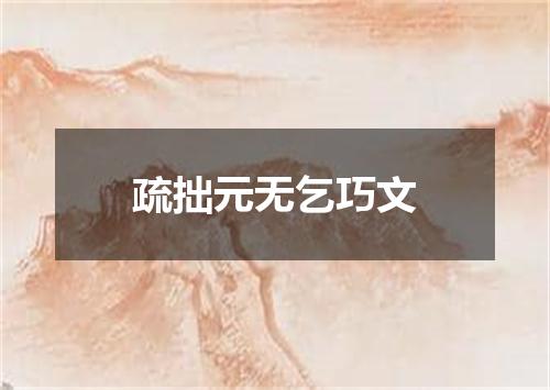 疏拙元无乞巧文