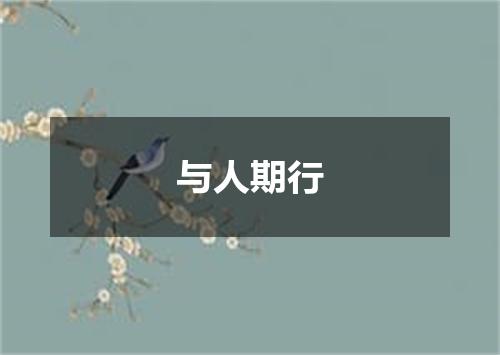 与人期行