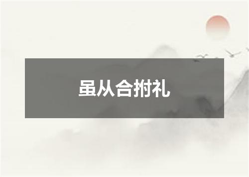 虽从合拊礼