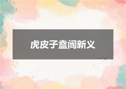 虎皮子盍闿新义