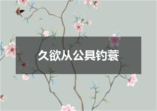 久欲从公具钓蓑