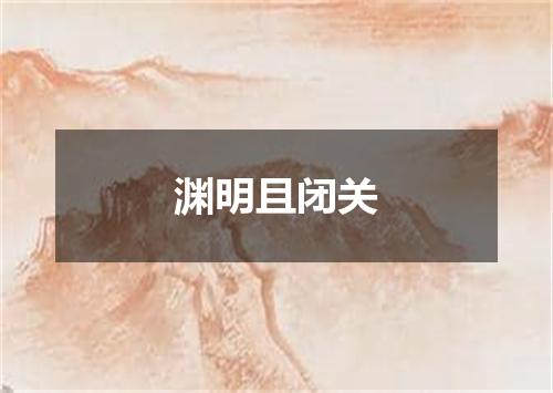 渊明且闭关