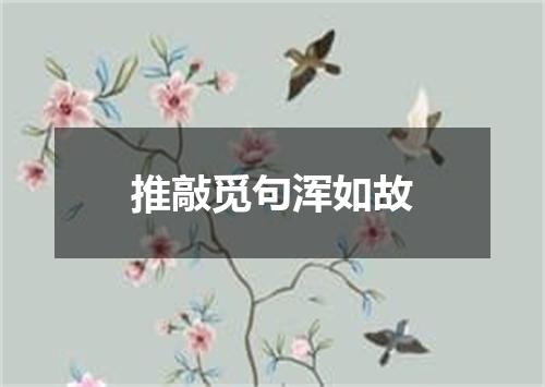 推敲觅句浑如故