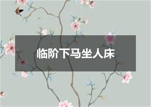 临阶下马坐人床