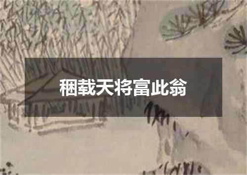 稇载天将富此翁