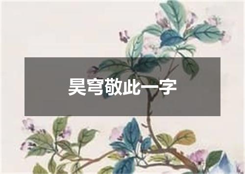 昊穹敬此一字