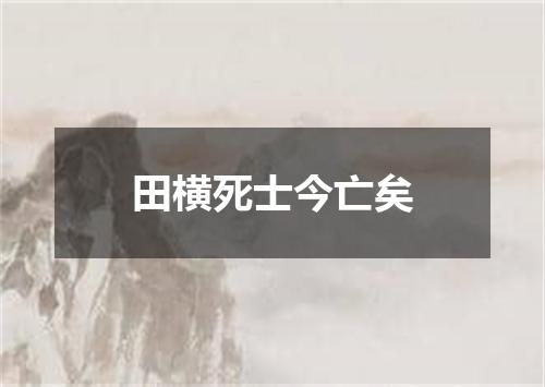 田横死士今亡矣