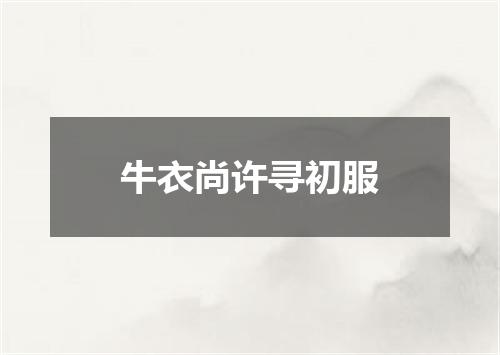 牛衣尚许寻初服