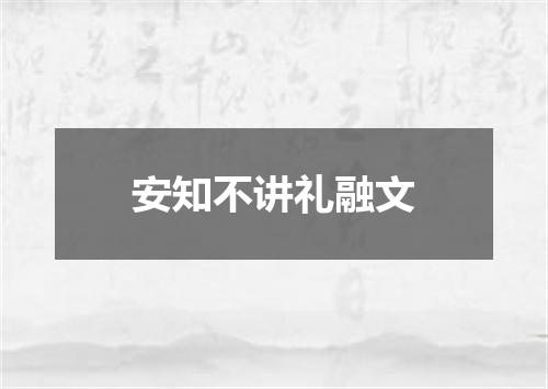 安知不讲礼融文