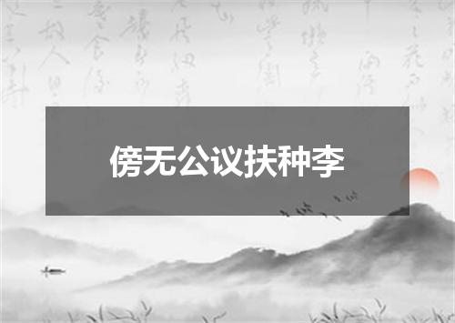 傍无公议扶种李