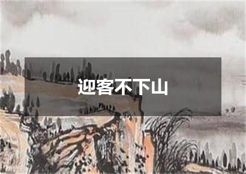 迎客不下山