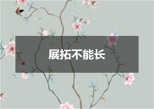 展拓不能长