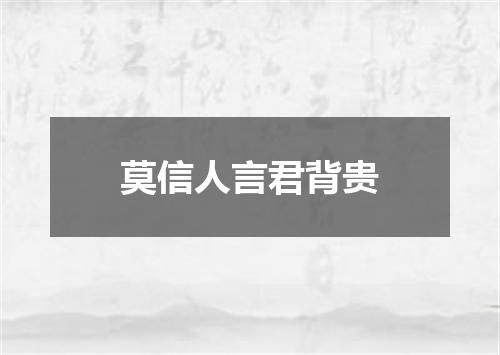 莫信人言君背贵