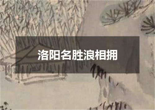 洛阳名胜浪相拥