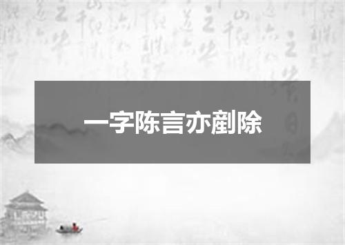 一字陈言亦剷除