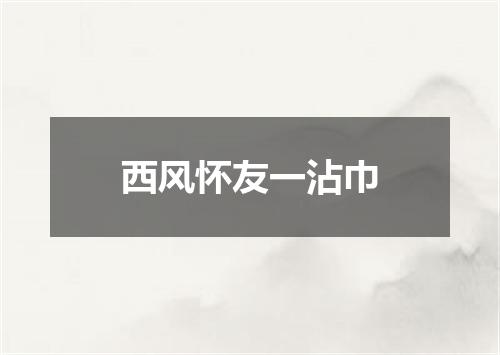 西风怀友一沾巾