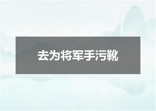 去为将军手污靴