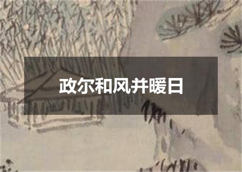 政尔和风并暖日