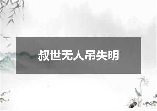 叔世无人吊失明