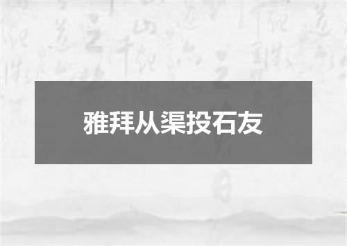 雅拜从渠投石友