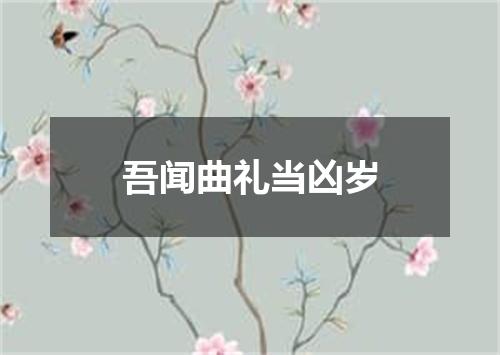 吾闻曲礼当凶岁