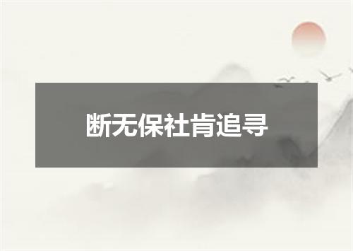 断无保社肯追寻