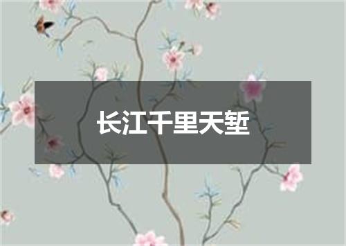 长江千里天堑