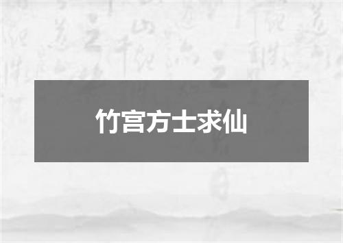 竹宫方士求仙