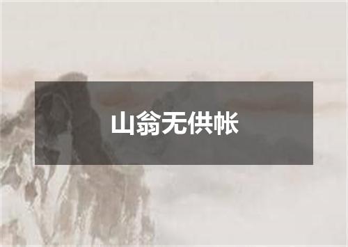 山翁无供帐