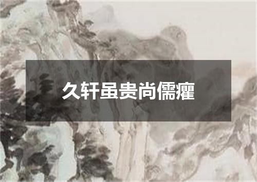 久轩虽贵尚儒癯