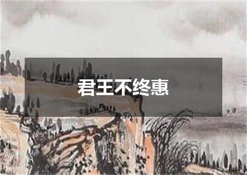 君王不终惠