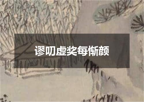 谬叨虚奖每惭颜