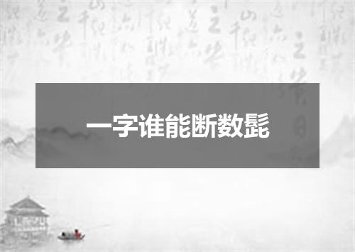 一字谁能断数髭