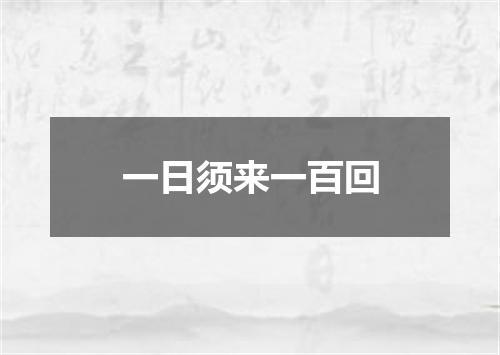 一日须来一百回