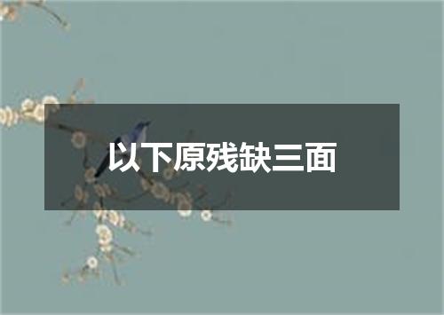 以下原残缺三面