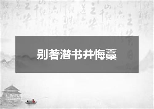 别著潜书并悔藁