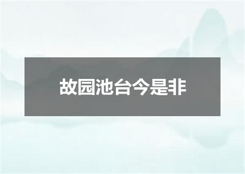 故园池台今是非