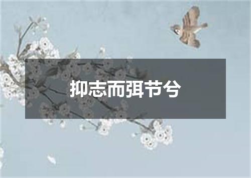 抑志而弭节兮