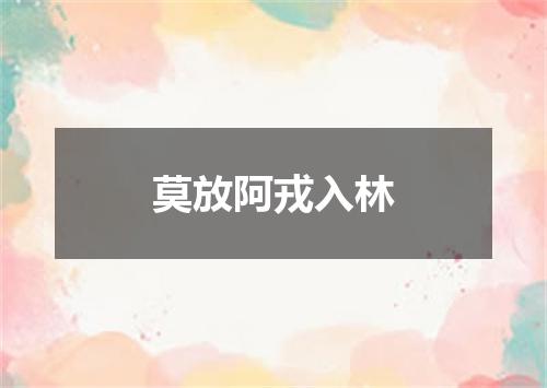 莫放阿戎入林