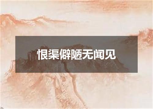 恨渠僻陋无闻见