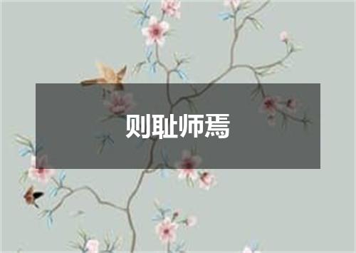 则耻师焉