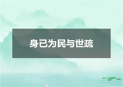 身已为民与世疏