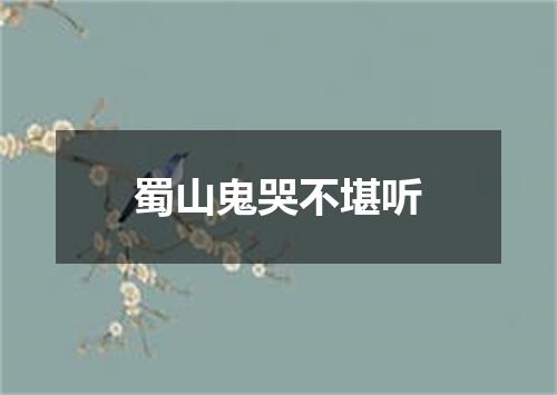 蜀山鬼哭不堪听