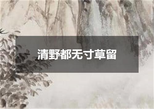 清野都无寸草留