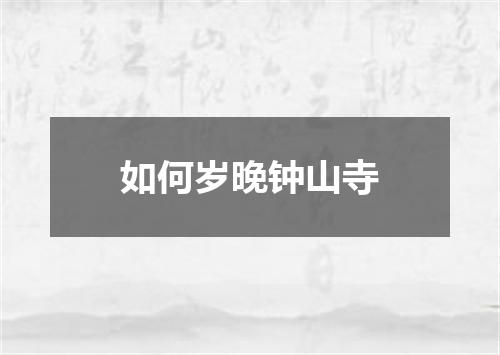 如何岁晚钟山寺