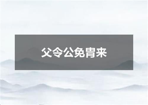 父令公免胄来