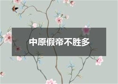 中原假帝不胜多