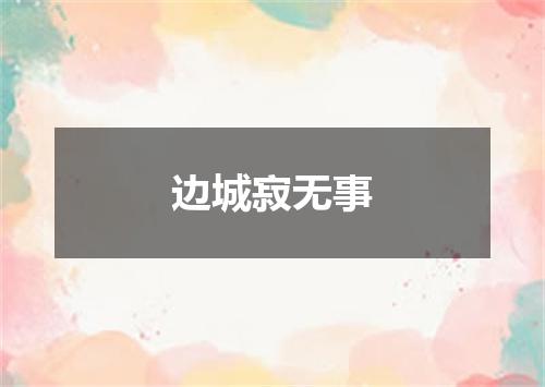 边城寂无事