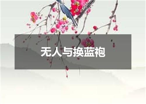 无人与换蓝袍