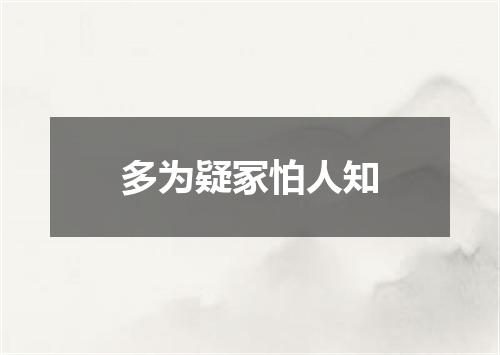 多为疑冢怕人知